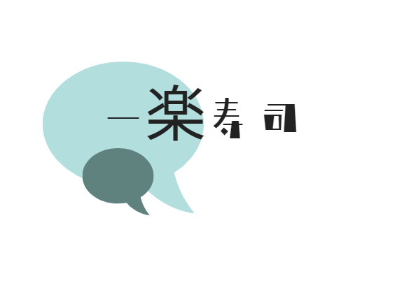 一楽壽司加盟