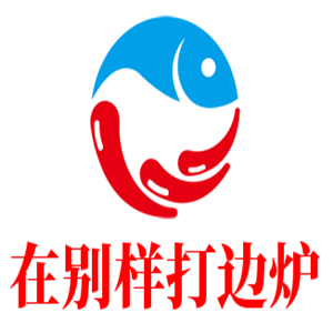 在別樣打邊爐加盟