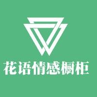 花語(yǔ)情感櫥柜加盟
