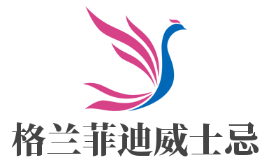 格蘭菲迪威士忌加盟