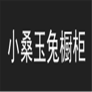 小桑玉兔櫥柜加盟
