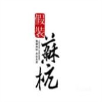 假裝蘇杭中餐加盟