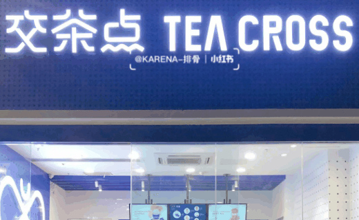 teacross交茶點(diǎn)