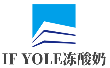 IF YOLE凍酸奶加盟