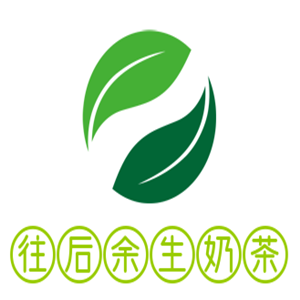 往后余生奶茶加盟