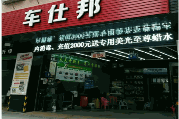 車仕邦加盟