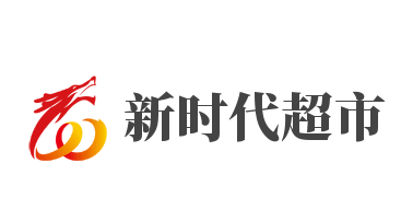 新時(shí)代超市加盟