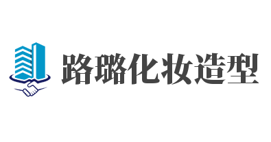路璐化妝造型加盟