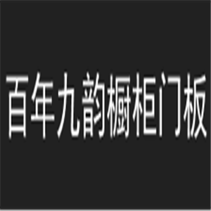 百年九韻櫥柜門板加盟