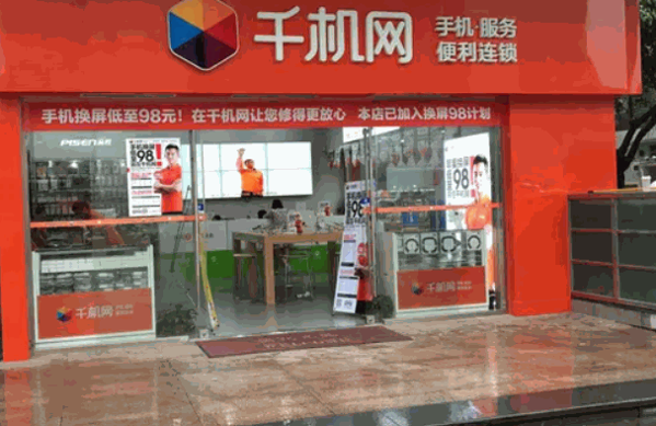 千機網手機維修加盟