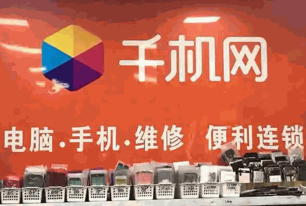 千機網手機維修加盟