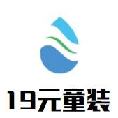 19元童裝加盟