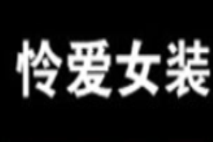 憐愛女裝加盟
