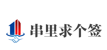 串里求個(gè)簽加盟