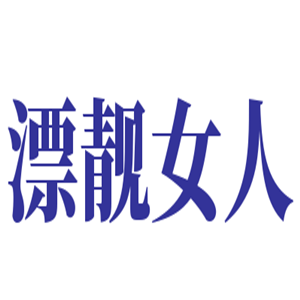 漂靚女人美容美體中心加盟