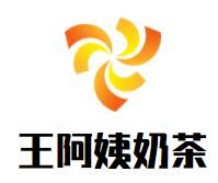 王阿姨奶茶加盟