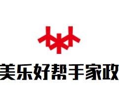 美樂(lè)好幫手家政加盟