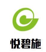 悅碧施加盟