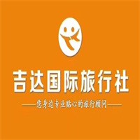 吉達(dá)旅行社加盟