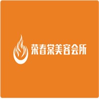 榮春棠美容會所加盟