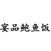 宴品鮑魚(yú)飯加盟