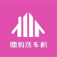 鐳豹洗車(chē)機(jī)加盟