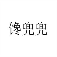 饞兜兜新疆炒米粉加盟