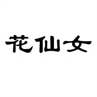 花仙女鮮花店加盟