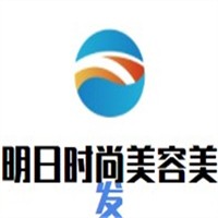 明日時尚美容美發(fā)加盟