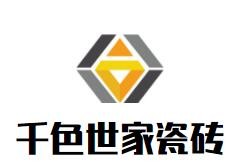 千色世家瓷磚加盟
