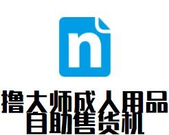 擼大師成人用品自助售貨機(jī)加盟