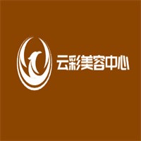云彩美容中心加盟