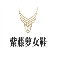 紫藤蘿女鞋加盟