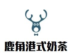 鹿角港式奶茶加盟