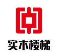實(shí)木樓梯加盟