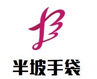 半坡手袋加盟
