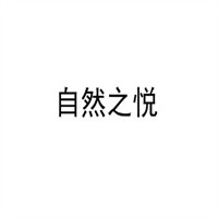 自然之悅化妝品店加盟