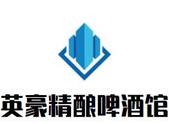 英豪精釀啤酒館加盟