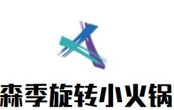 森季旋轉小火鍋加盟