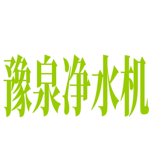 豫泉凈水機(jī)加盟