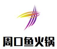 周口魚火鍋加盟