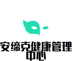 安締克健康管理中心加盟