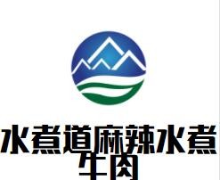 水煮道麻辣水煮牛肉加盟