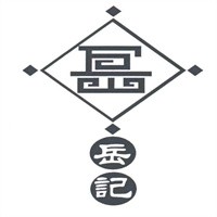 岳記冰品加盟