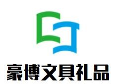 豪博文具禮品加盟