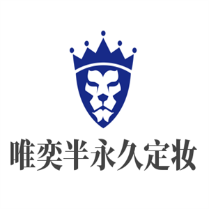 唯奕半永久定妝加盟