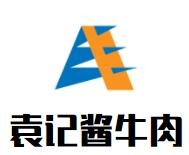 袁記醬牛肉加盟