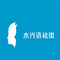 水光語祛斑加盟
