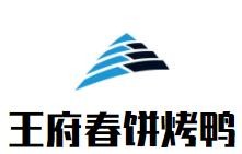 王府春餅烤鴨加盟