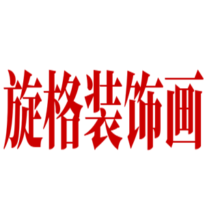旋格裝飾畫加盟